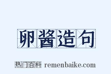 卵酱造句是什么意思的图片
